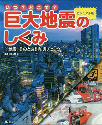 巨大地震のしくみ ビジュアル版(3) 