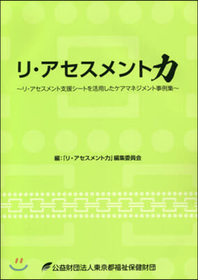 リ.アセスメント力~リ.アセスメント支援