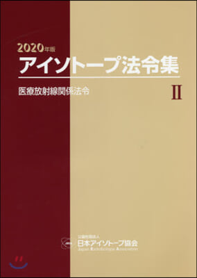 ’20 アイソト-プ法令集   2 2020年版
