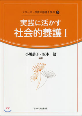 實踐に活かす社會的養護   1