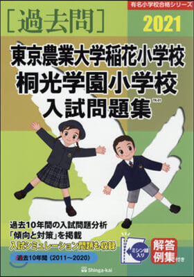 東京農業大學稻花小學校.桐光學園小學校入試問題集 2021