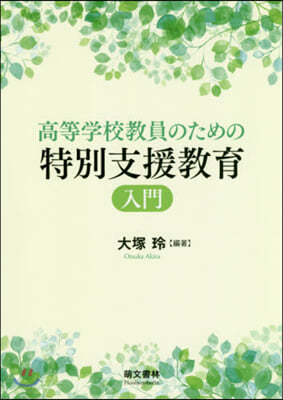 高等學校敎員のための特別支援敎育入門