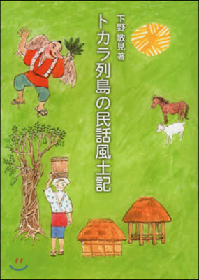 トカラ列島の民話風土記