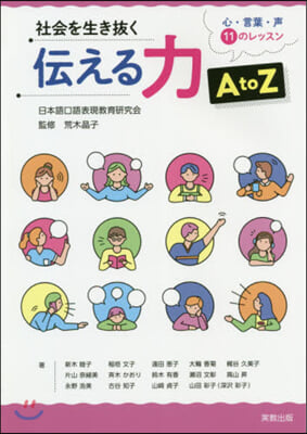 社會を生き拔く傳える力AtoZ 心.言葉.聲 11のレッスン