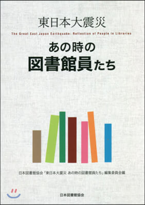 東日本大震災 あの時の圖書館員たち