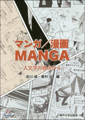 マンガ/漫畵/MANGA 人文學の視点から 