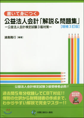 公益法人會計「解說&amp;問題集」 增補3訂版