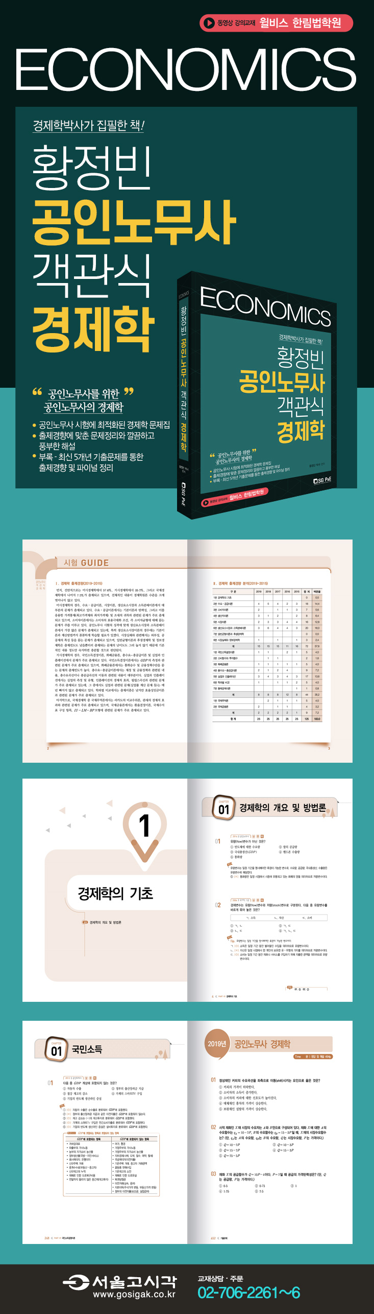 황정빈 공인노무사 객관식 경제학 | 황정빈 | 서울고시각 - 예스24