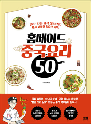 홈메이드 중국요리 50