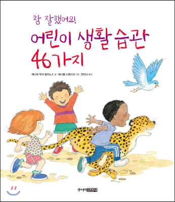 어린이 생활 습관 46가지(참 잘했어요!)(양장본 HardCover)