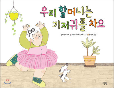 우리 할머니는 기저귀를 차요(양장본 HardCover)