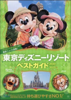 東京ディズニ-リゾ-トベストガイド 2020-2021 