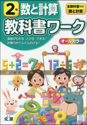 小學 敎科書ワ-ク 數と計算 2年