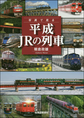 寫眞で見る 平成JRの列車