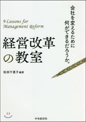 經營改革の敎室  