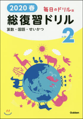 ’20 春 總復習ドリル 小學2年