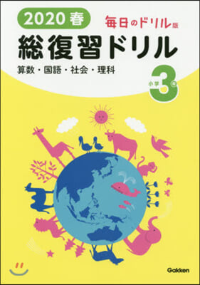 ’20 春 總復習ドリル 小學3年