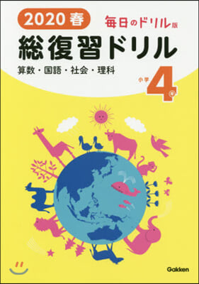 ’20 春 總復習ドリル 小學4年