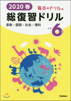 ’20 春 總復習ドリル 小學6年