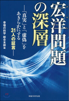 宏洋問題の深層－「眞實」と「虛僞」をあき