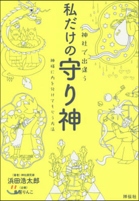 神社で出逢う私だけの守り神