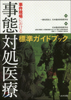 事態對處醫療標準ガイドブック