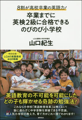 卒業までに英檢2級に合格できるのびのび小學