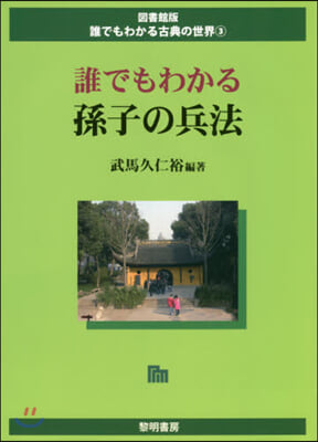 誰でもわかる孫子の兵法