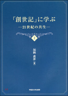 「創世記」に學ぶ 上－21世紀の共生