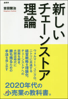 新しいチェ-ンストア理論