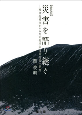 普及版 災害を語り繼ぐ－複合的視点からみ