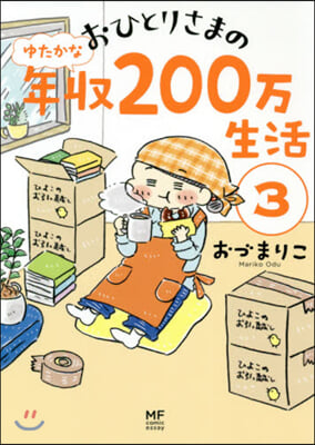 おひとりさまのゆたかな年收200万生活(3)