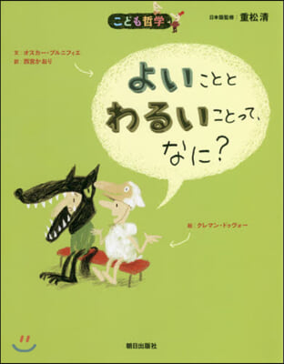 よいこととわるいことって,なに? 第2版 新版 