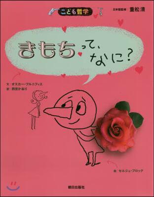 きもちって,なに? 第2版 新版