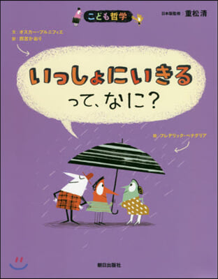 いっしょにいきるって,なに? 第2版 新版