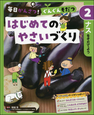 はじめてのやさいづくり(2)ナスをそだてよう