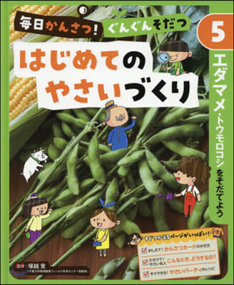 はじめてのやさいづくり(5)エダマメ.トウモロコシをそだてよう  