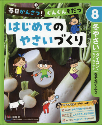 はじめてのやさいづくり(8)冬やさい(ダイコン.カブ.コマツナ)をそだてよう