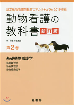 動物看護の敎科書   2 新訂版