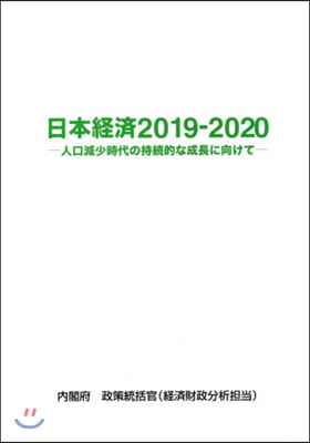 ’19－20 日本經濟－人口減少時代の持