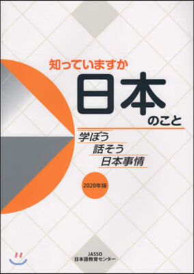 ’20 知っていますか日本のこと