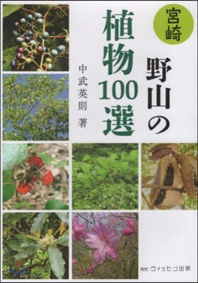 宮崎 野山の植物 100選