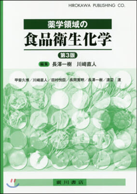 藥學領域の食品衛生化學 第3版