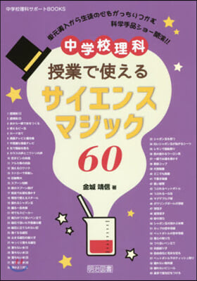 中學校理科 授業で使える サイエンスマジック60 