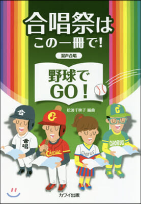 樂譜 野球でGO! 混聲合唱