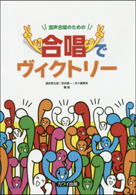 樂譜 混聲合唱のための合唱でヴィクトリ-