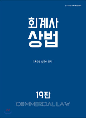 2020 회계사 상법