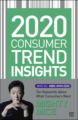 2020 Consumer Trend Insights(트렌드 코리아 영문판)(양장본 HardCover)