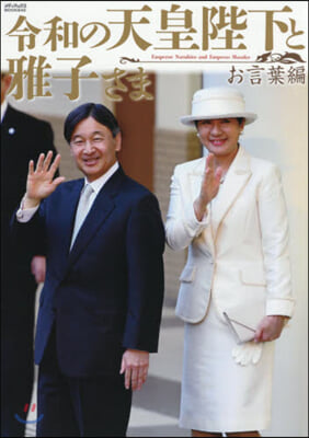 令和の天皇陛下と雅子さま お言葉編