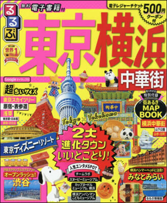 るるぶ東京 橫浜 中華街 超ちいサイズ